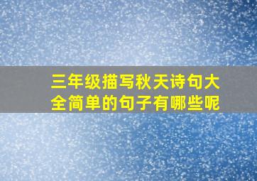 三年级描写秋天诗句大全简单的句子有哪些呢