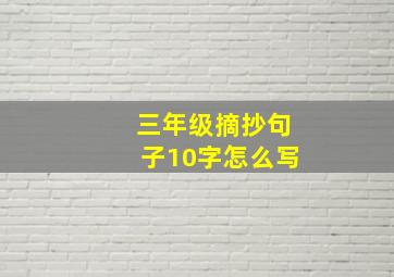 三年级摘抄句子10字怎么写