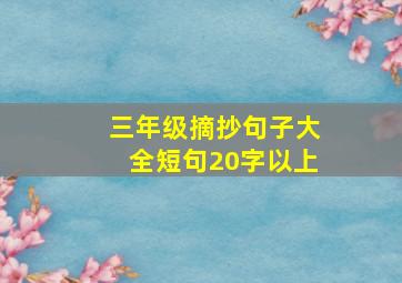 三年级摘抄句子大全短句20字以上