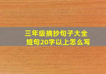 三年级摘抄句子大全短句20字以上怎么写