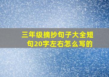 三年级摘抄句子大全短句20字左右怎么写的