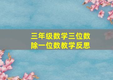 三年级数学三位数除一位数教学反思