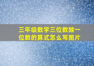 三年级数学三位数除一位数的算式怎么写图片