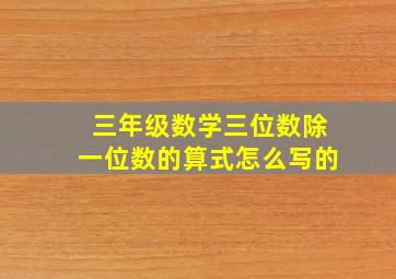 三年级数学三位数除一位数的算式怎么写的