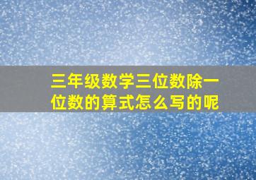 三年级数学三位数除一位数的算式怎么写的呢