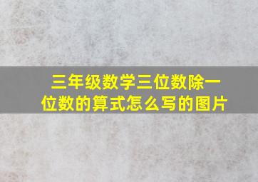 三年级数学三位数除一位数的算式怎么写的图片