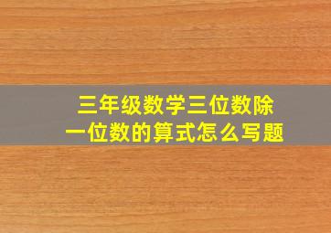 三年级数学三位数除一位数的算式怎么写题