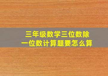 三年级数学三位数除一位数计算题要怎么算