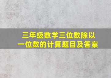 三年级数学三位数除以一位数的计算题目及答案