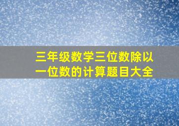 三年级数学三位数除以一位数的计算题目大全