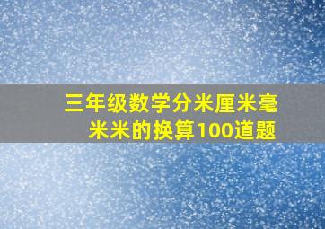 三年级数学分米厘米毫米米的换算100道题