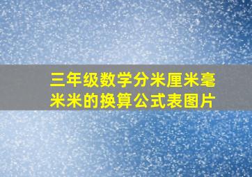 三年级数学分米厘米毫米米的换算公式表图片