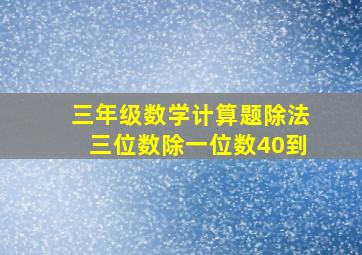 三年级数学计算题除法三位数除一位数40到