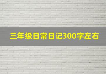 三年级日常日记300字左右