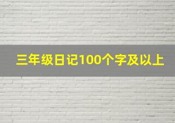 三年级日记100个字及以上