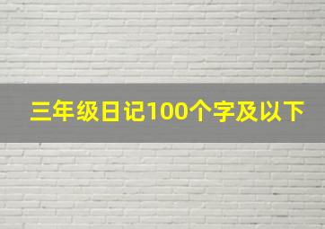 三年级日记100个字及以下