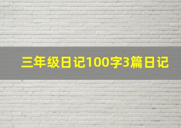 三年级日记100字3篇日记