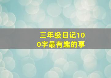 三年级日记100字最有趣的事