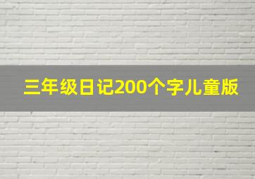 三年级日记200个字儿童版