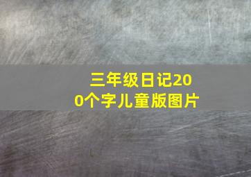 三年级日记200个字儿童版图片