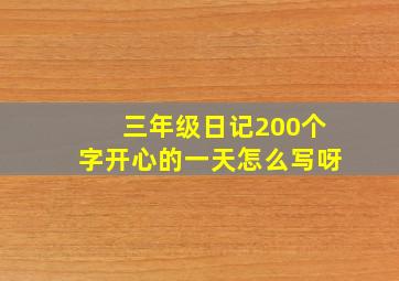 三年级日记200个字开心的一天怎么写呀