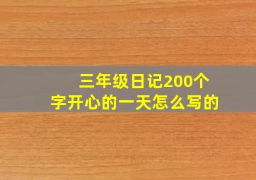 三年级日记200个字开心的一天怎么写的