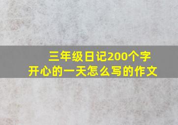 三年级日记200个字开心的一天怎么写的作文