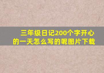 三年级日记200个字开心的一天怎么写的呢图片下载