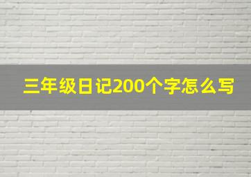 三年级日记200个字怎么写