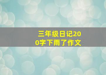 三年级日记200字下雨了作文