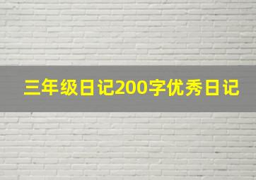 三年级日记200字优秀日记