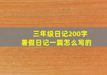 三年级日记200字暑假日记一篇怎么写的