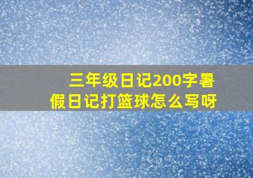 三年级日记200字暑假日记打篮球怎么写呀