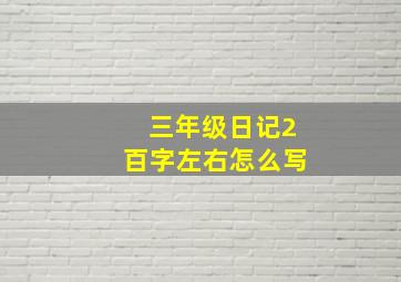 三年级日记2百字左右怎么写