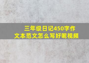 三年级日记450字作文本范文怎么写好呢视频