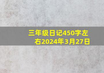 三年级日记450字左右2024年3月27日