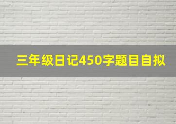 三年级日记450字题目自拟