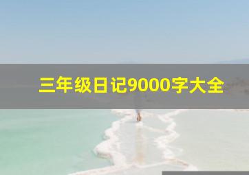 三年级日记9000字大全