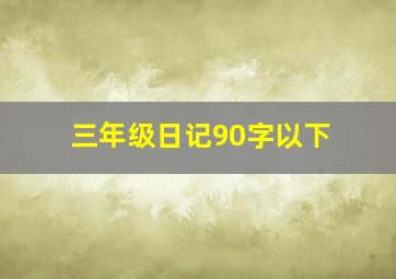 三年级日记90字以下