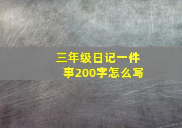 三年级日记一件事200字怎么写