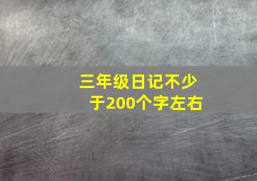 三年级日记不少于200个字左右