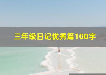 三年级日记优秀篇100字