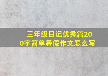 三年级日记优秀篇200字简单暑假作文怎么写