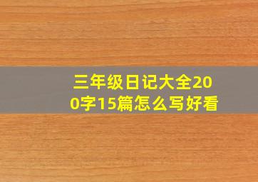 三年级日记大全200字15篇怎么写好看