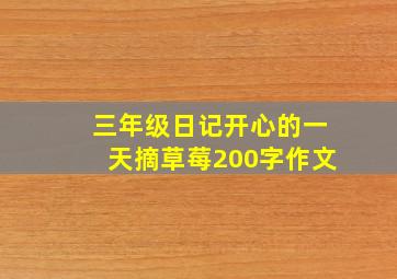 三年级日记开心的一天摘草莓200字作文