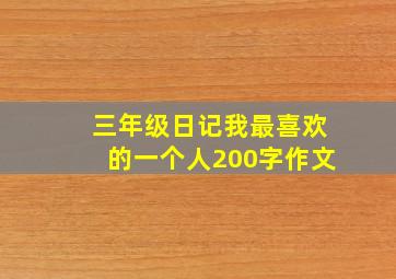 三年级日记我最喜欢的一个人200字作文