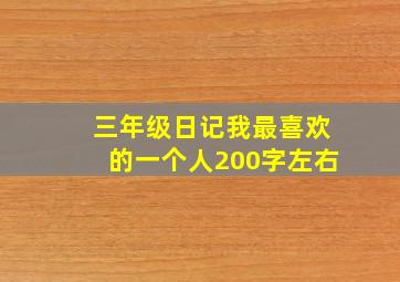 三年级日记我最喜欢的一个人200字左右