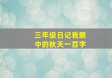 三年级日记我眼中的秋天一百字