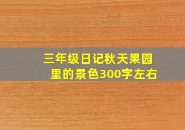 三年级日记秋天果园里的景色300字左右