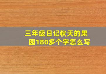 三年级日记秋天的果园180多个字怎么写